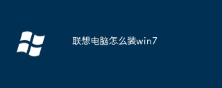联想电脑怎么装win7