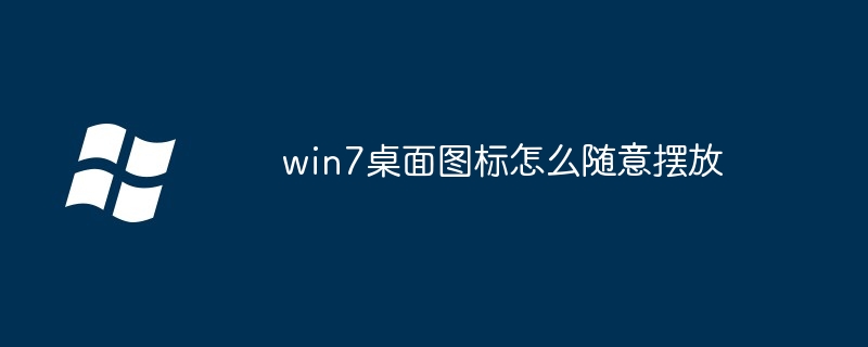 win7桌面图标怎么随意摆放