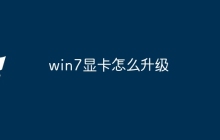 win7显卡怎么升级