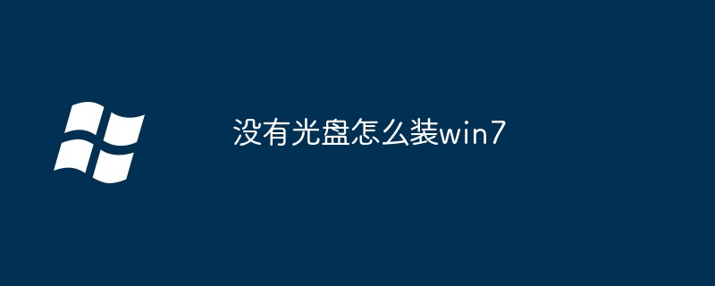 没有光盘怎么装win7