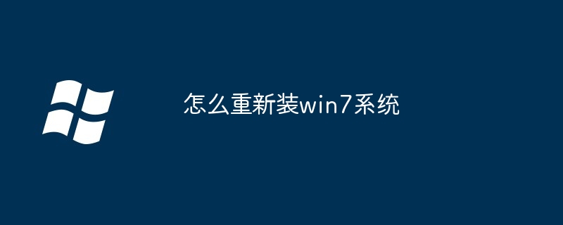怎么重新装win7系统