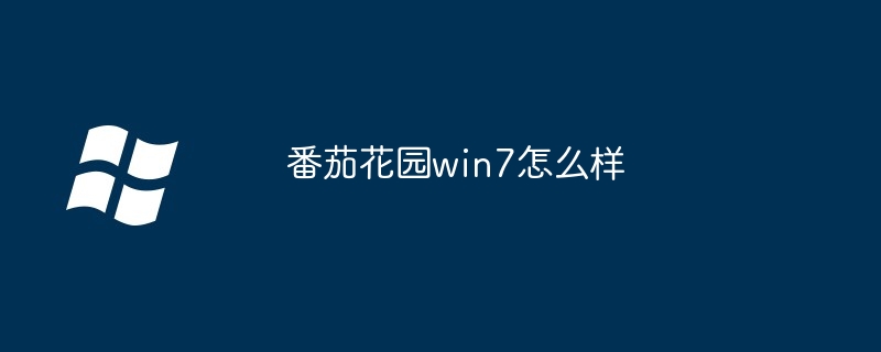 番茄花园win7怎么样