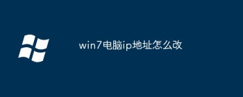 win7电脑ip地址怎么改