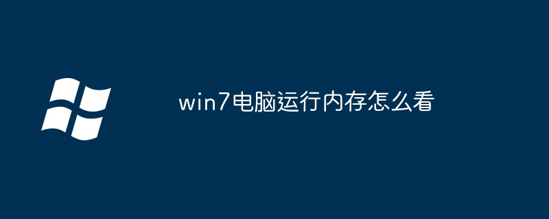 win7电脑运行内存怎么看