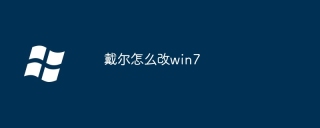 戴尔怎么改win7