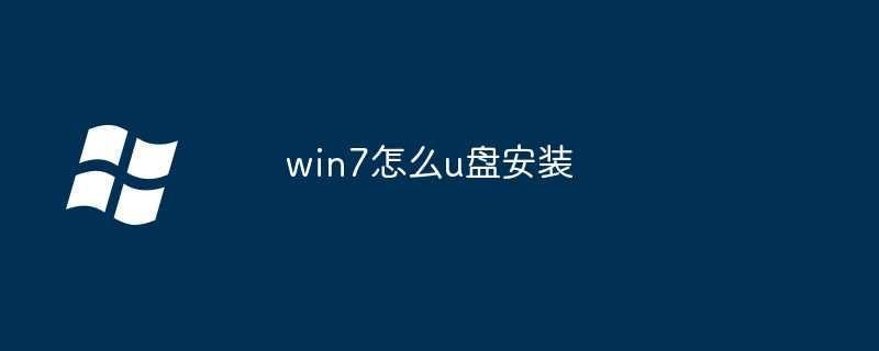 win7怎么u盘安装