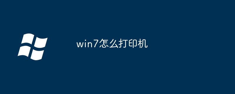 win7怎么打印机