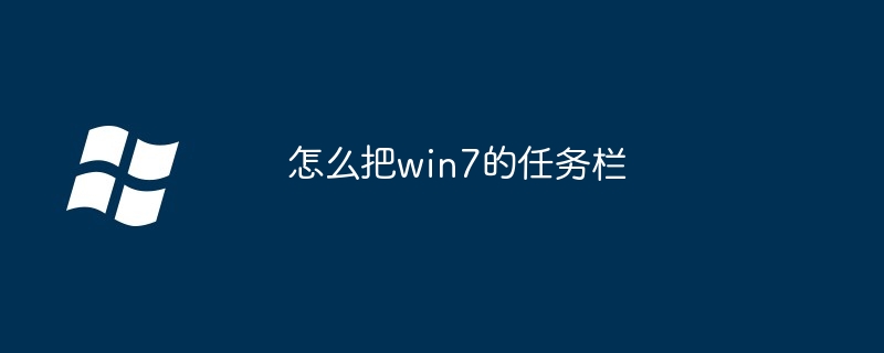 怎么把win7的任务栏