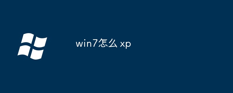 win7怎么 xp