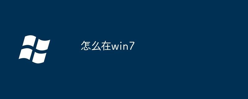 怎么在win7