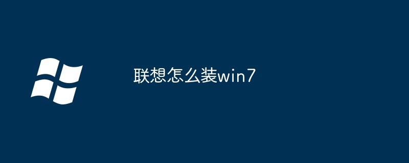 联想怎么装win7
