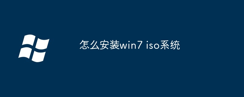 如何安装win7 iso系统