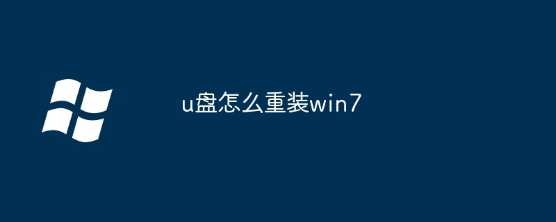 u盘如何重装win7