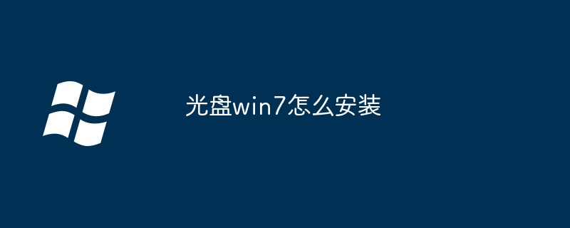 光盘win7如何安装