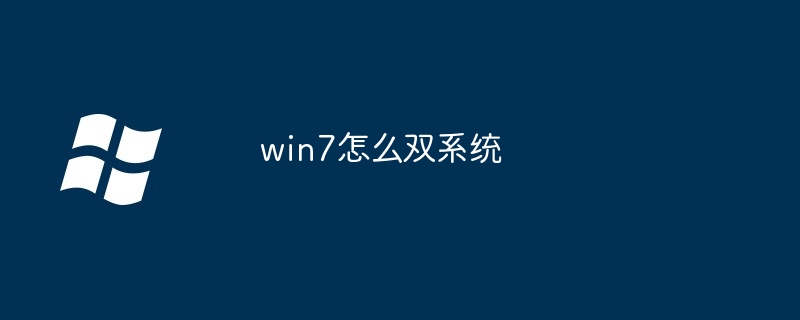 win7如何双系统