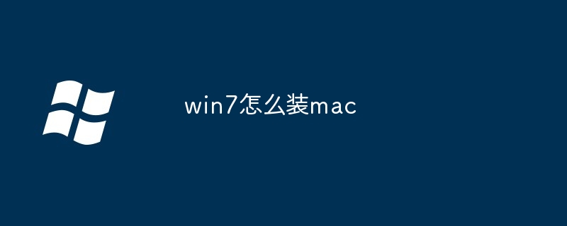 win7如何装mac