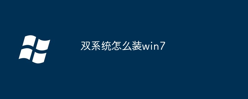 双系统如何装win7