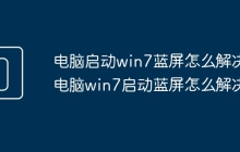 电脑启动win7蓝屏怎么解决 电脑win7启动蓝屏怎么解决