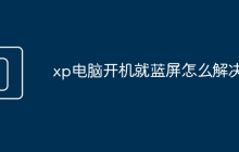 xp电脑开机就蓝屏怎么解决