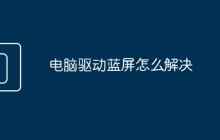 电脑驱动蓝屏怎么解决