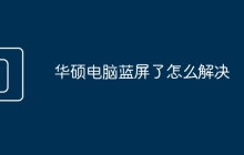 华硕电脑蓝屏了怎么解决
