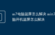 w7电脑蓝屏怎么解决 win7电脑开机蓝屏怎么解决