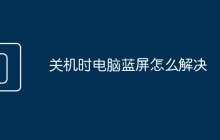 关机时电脑蓝屏怎么解决