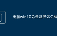 电脑win10总是蓝屏怎么解决