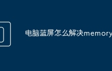 电脑蓝屏怎么解决memory