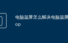电脑蓝屏怎么解决电脑蓝屏stop