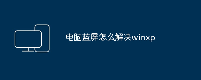 电脑蓝屏怎么解决winxp
