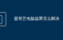 爱奇艺电脑蓝屏怎么解决