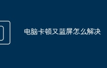 电脑卡顿又蓝屏怎么解决
