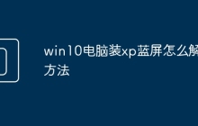 win10电脑装xp蓝屏怎么解决方法