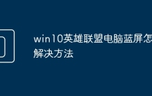 win10英雄联盟电脑蓝屏怎么解决方法