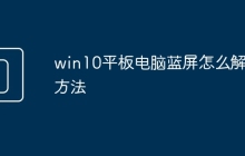 win10平板电脑蓝屏怎么解决方法
