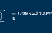 win10电脑老蓝屏怎么解决方法