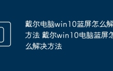 戴尔电脑win10蓝屏怎么解决方法 戴尔win10电脑蓝屏怎么解决方法