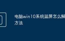 电脑win10系统蓝屏怎么解决方法