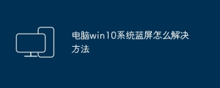 电脑win10系统蓝屏怎么解决方法