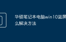 华硕笔记本电脑win10蓝屏怎么解决方法