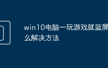 win10电脑一玩游戏就蓝屏怎么解决方法