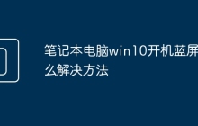 笔记本电脑win10开机蓝屏怎么解决方法