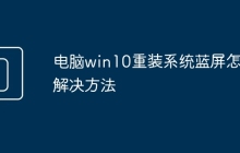 电脑win10重装系统蓝屏怎么解决方法