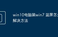 win10电脑装win7 蓝屏怎么解决方法