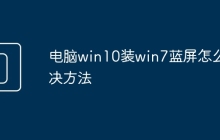 电脑win10装win7蓝屏怎么解决方法