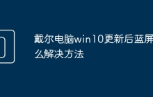 戴尔电脑win10更新后蓝屏怎么解决方法