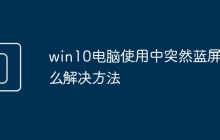 win10电脑使用中突然蓝屏怎么解决方法