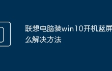 联想电脑装win10开机蓝屏怎么解决方法