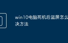 win10电脑死机后蓝屏怎么解决方法